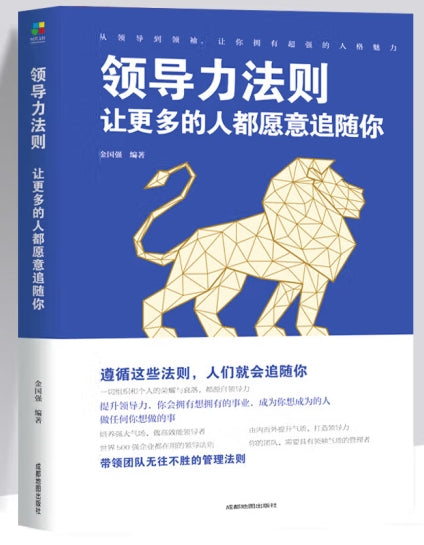 领导力法则：让更多的人都愿意追随你/成都地图