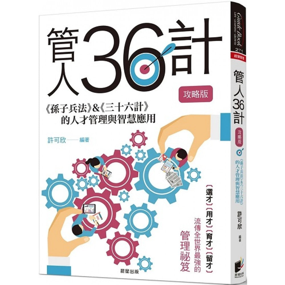 管人36计【攻略版】：《孙子兵法》&《三十六计》的人才管理与智慧应用