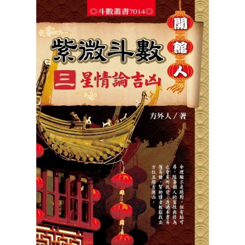 紫微斗数（三）星情论吉凶(进源)