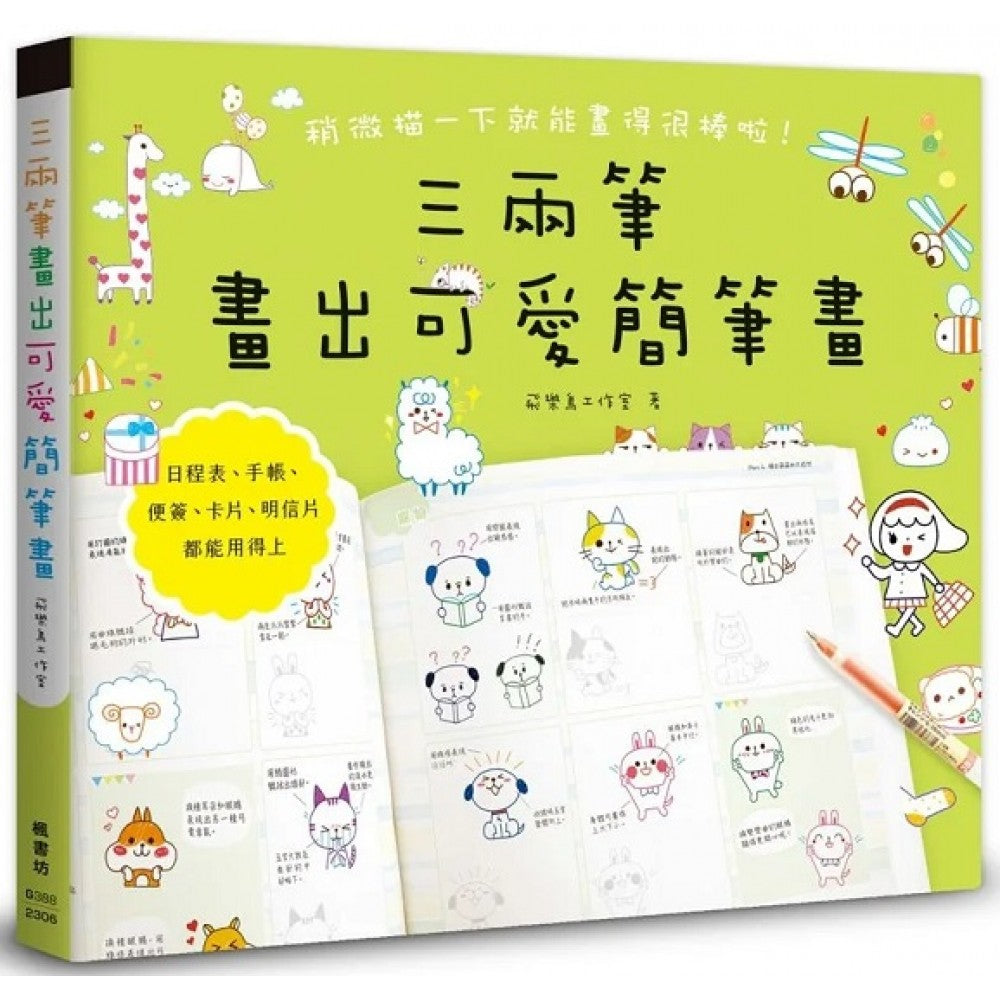 三两笔画出可爱简笔画