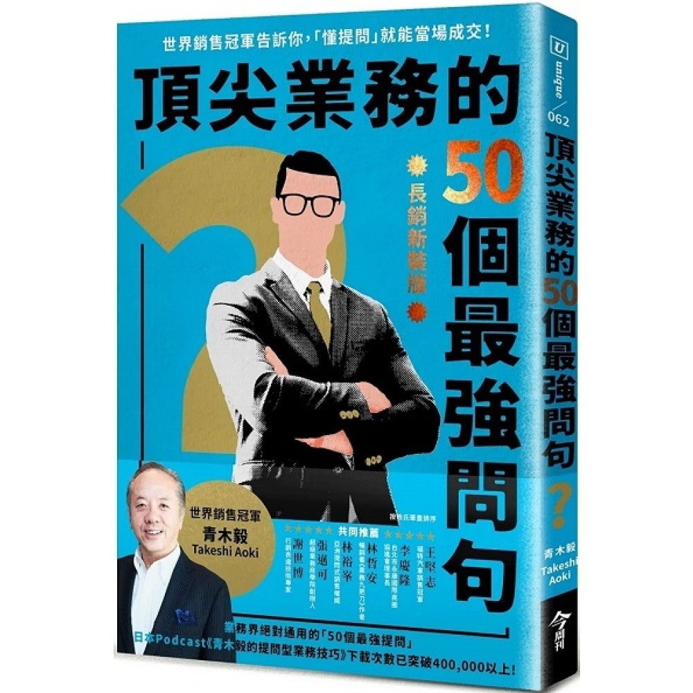 顶尖业务的50个最强问句【长销新装版】