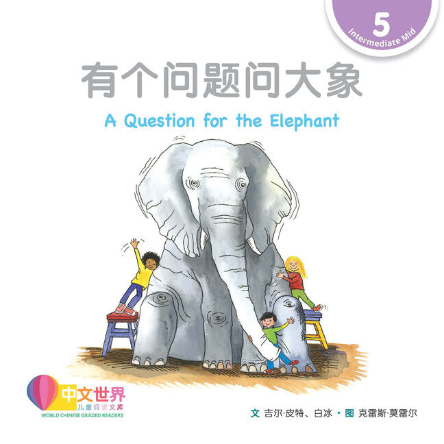 WCGR L5 - 有个问题问大象