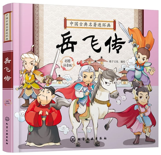 中国古典名著连环画彩图注音版-岳飞传/化学工业
