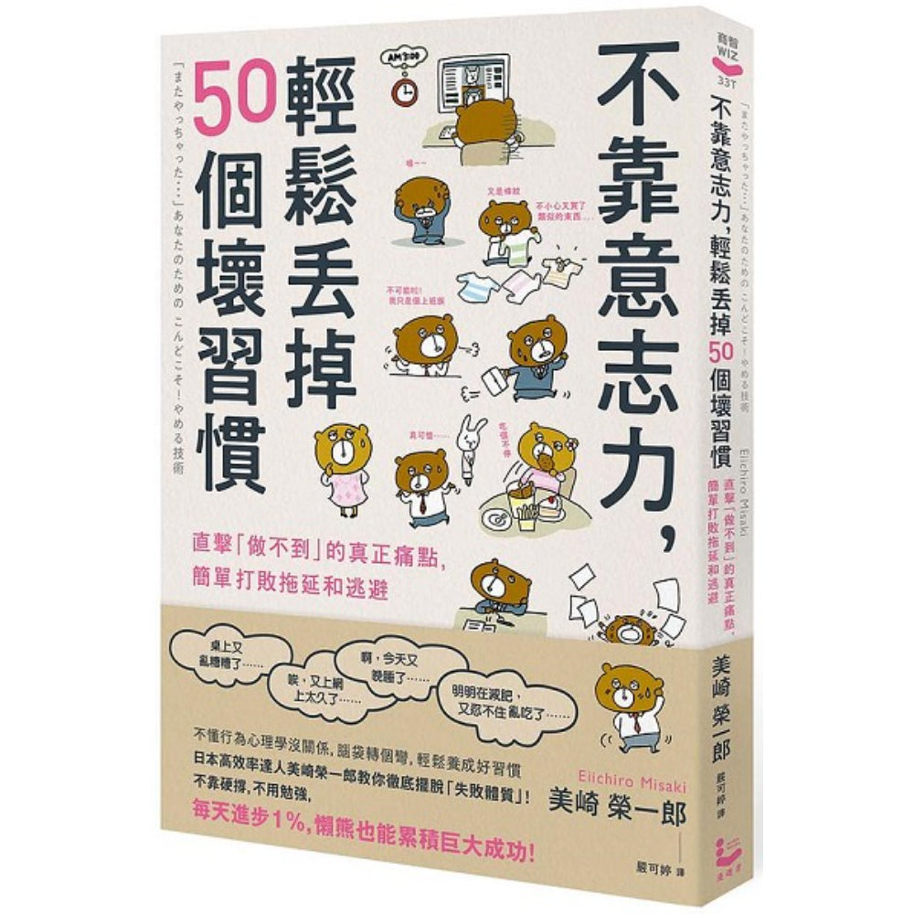 不靠意志力，轻松丢掉50个坏习惯：直击「做不到」的真正痛点，简单打败拖延和逃避