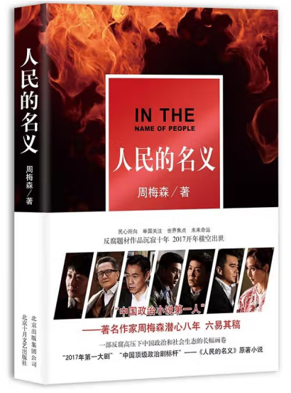 人民的名义/北京十月文艺