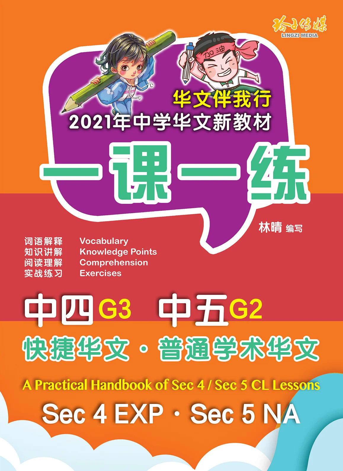 Secondary 4 (Express) /Secondary 5 Normal (Academic) 一课一练 • G3 中四快捷/G2 中五普通学术华文/A Practical Handbook-EXP S4-G2 •NA S5-G3