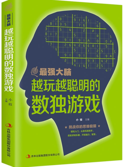 最强大脑越玩越聪明的数独游戏/吉林出版