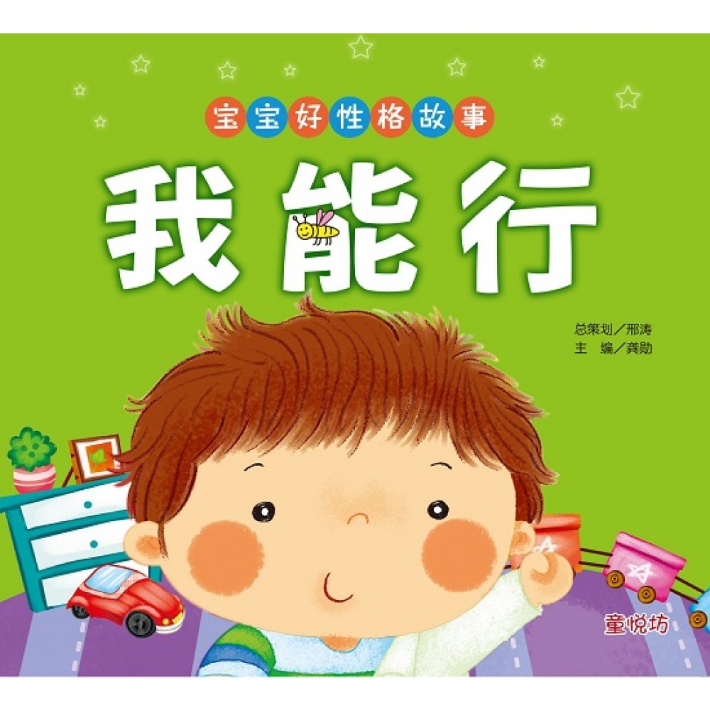 宝宝好性格故事:我能行 