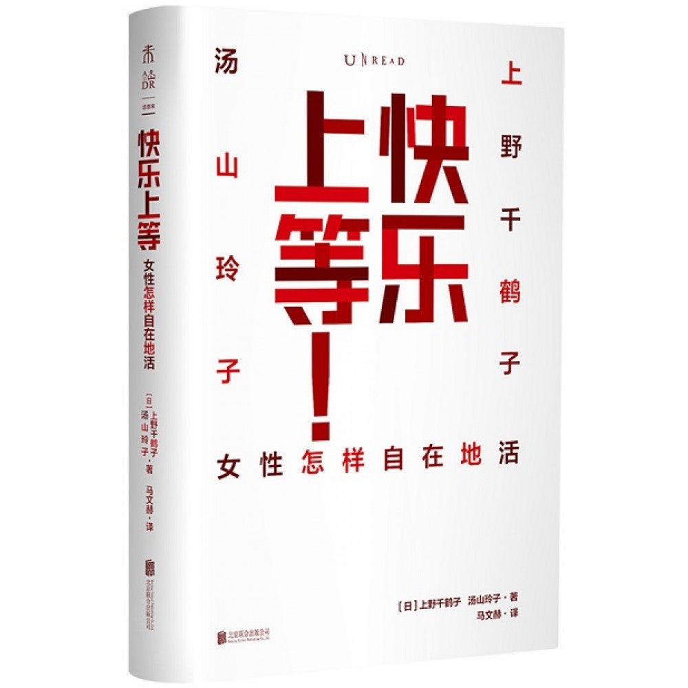 快乐上等：女性怎样自在地活/北京联合