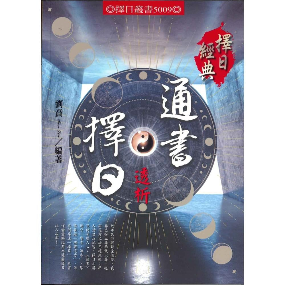 通书择日透析