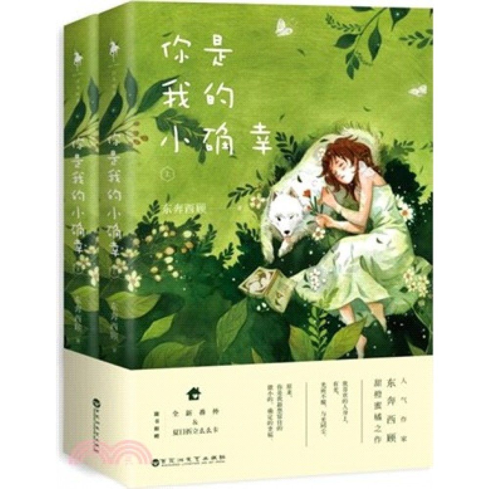 你是我的小确幸(套装2册)/百花洲文艺