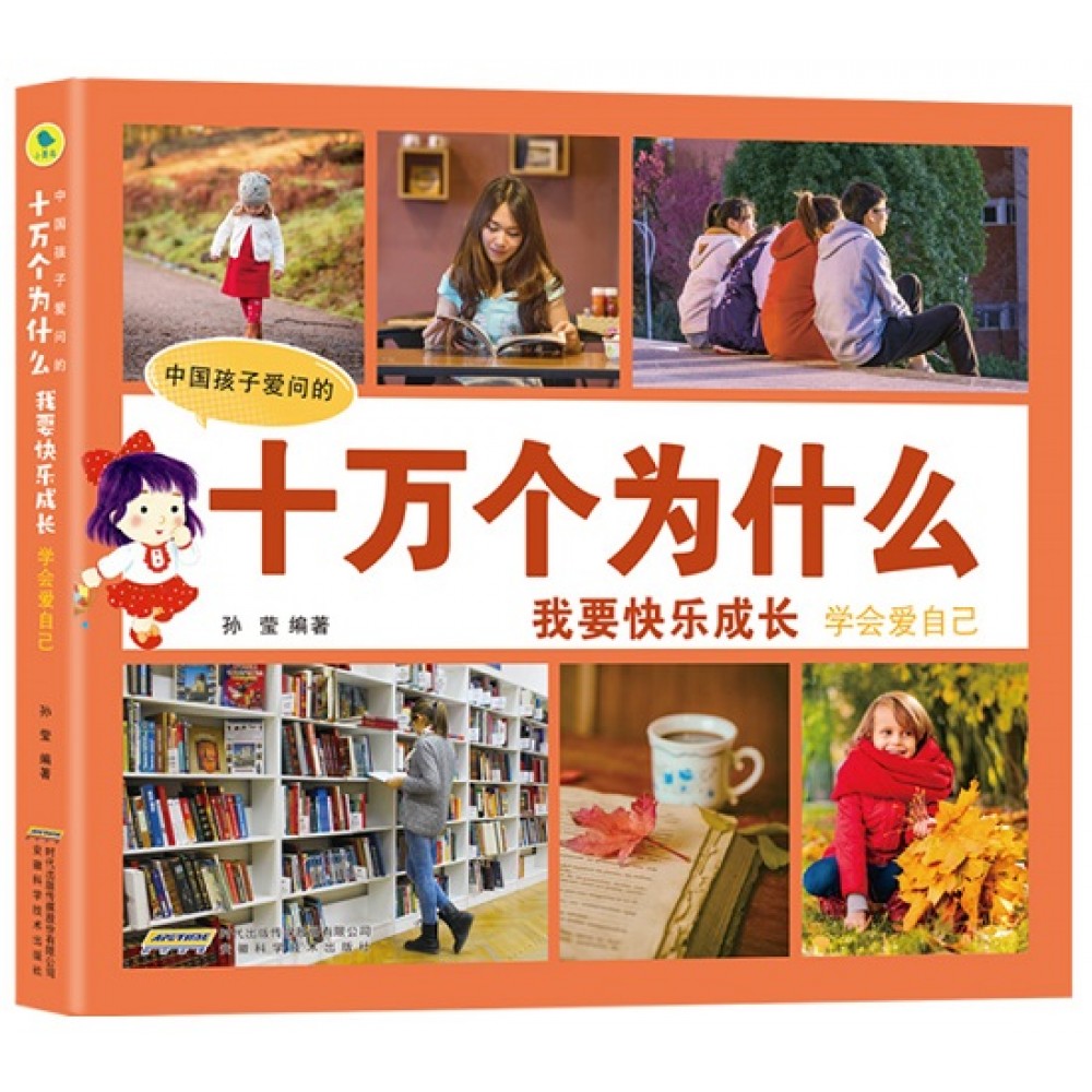 中国孩子爱问的十万个为什么-我要快乐成长：学会爱自己/安徽科技