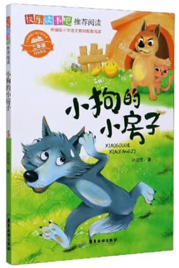 快乐读书吧推荐阅读-小狗的小房子/广东旅游