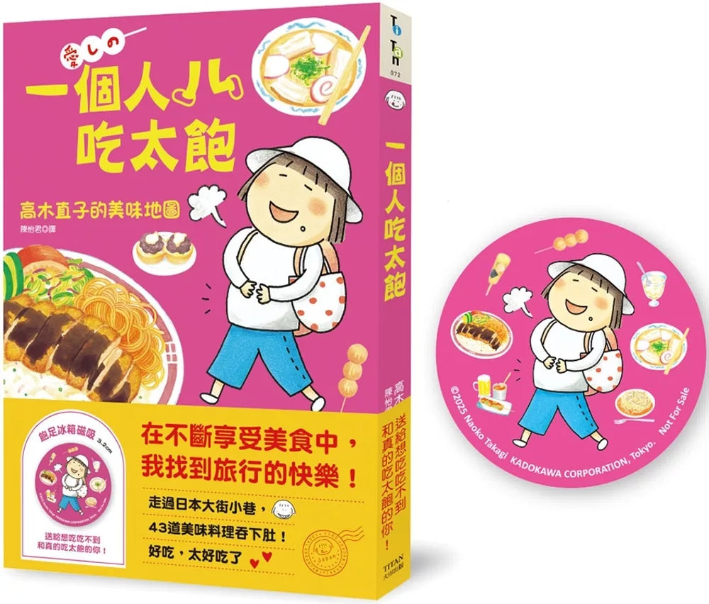 一个人吃太饱：高木直子的美味地图（饱足冰箱磁吸赠品版）