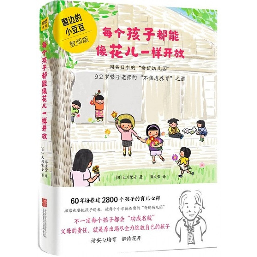 每个孩子都能像花儿一样开放/北京联合