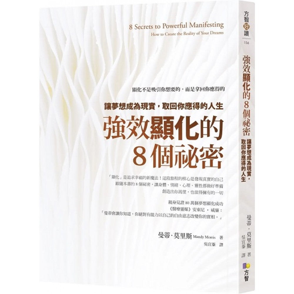 强效显化的8个秘密：让梦想成为现实，取回你应得的人生