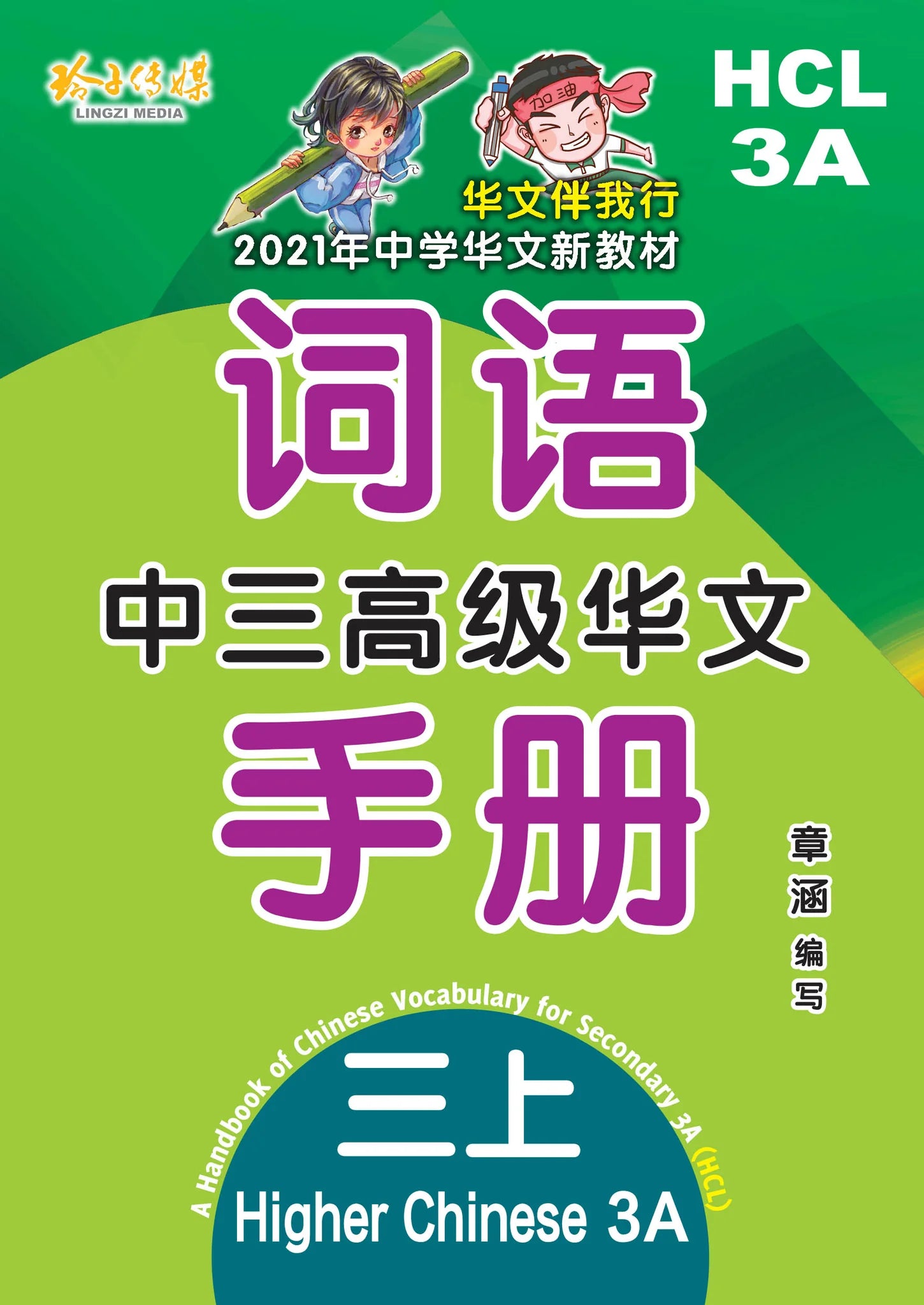 Secondary 3A Higher Chinese Language - 中三高级华文词语手册上册-HCL3A（2021年新课程）