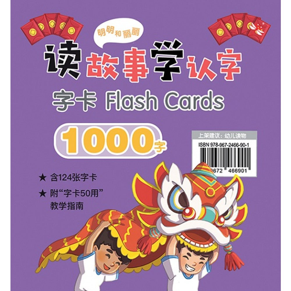 明明和丽丽：读故事学认字·1000字 字卡
