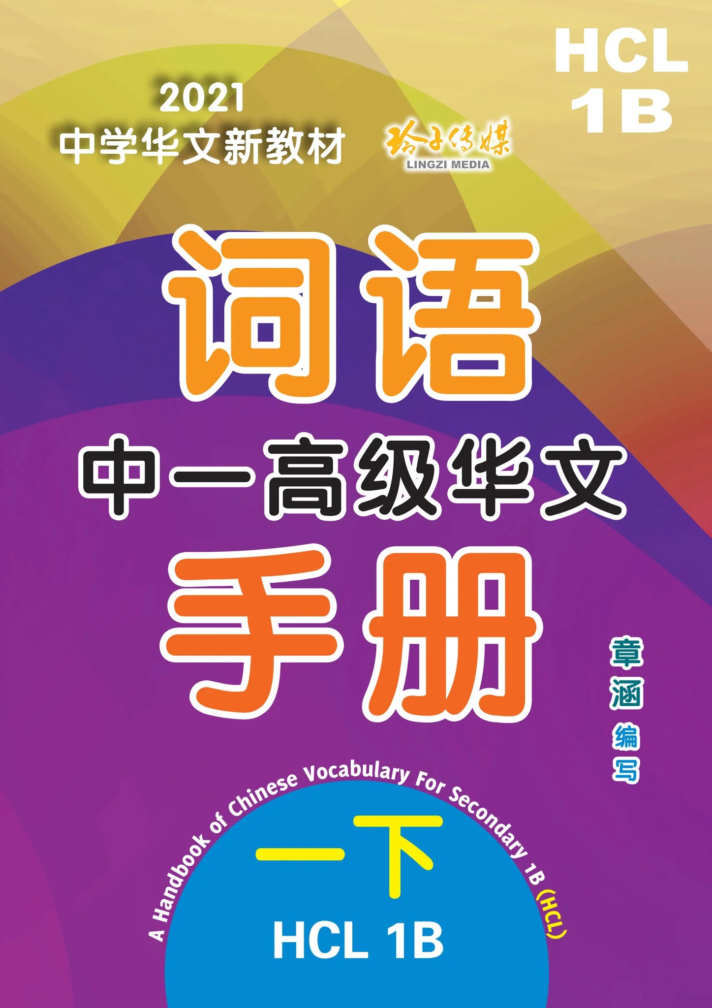 Secondary 1B 中一高级华文词语手册下册-HCL1B（2021年新课程）