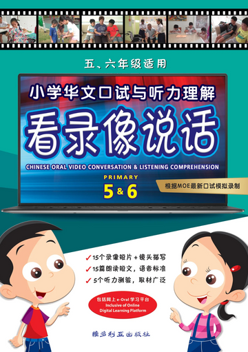 Primary 5&6 小学华文口试与听力理解看录像说话-2nd Edition