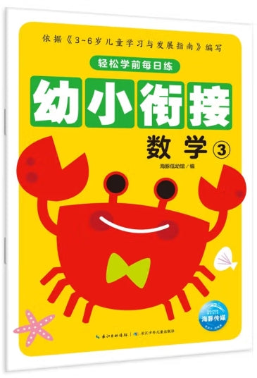 轻松学前每日练-幼小衔接数学3/长江少儿