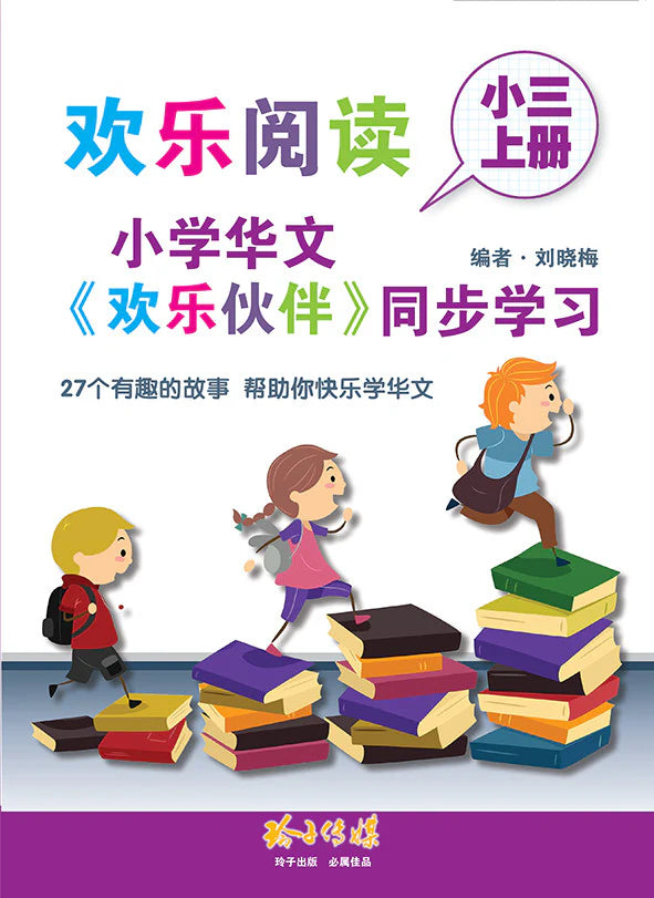 Primary 3A 欢乐阅读－小学华文《欢乐伙伴》同步学习（小三上册）