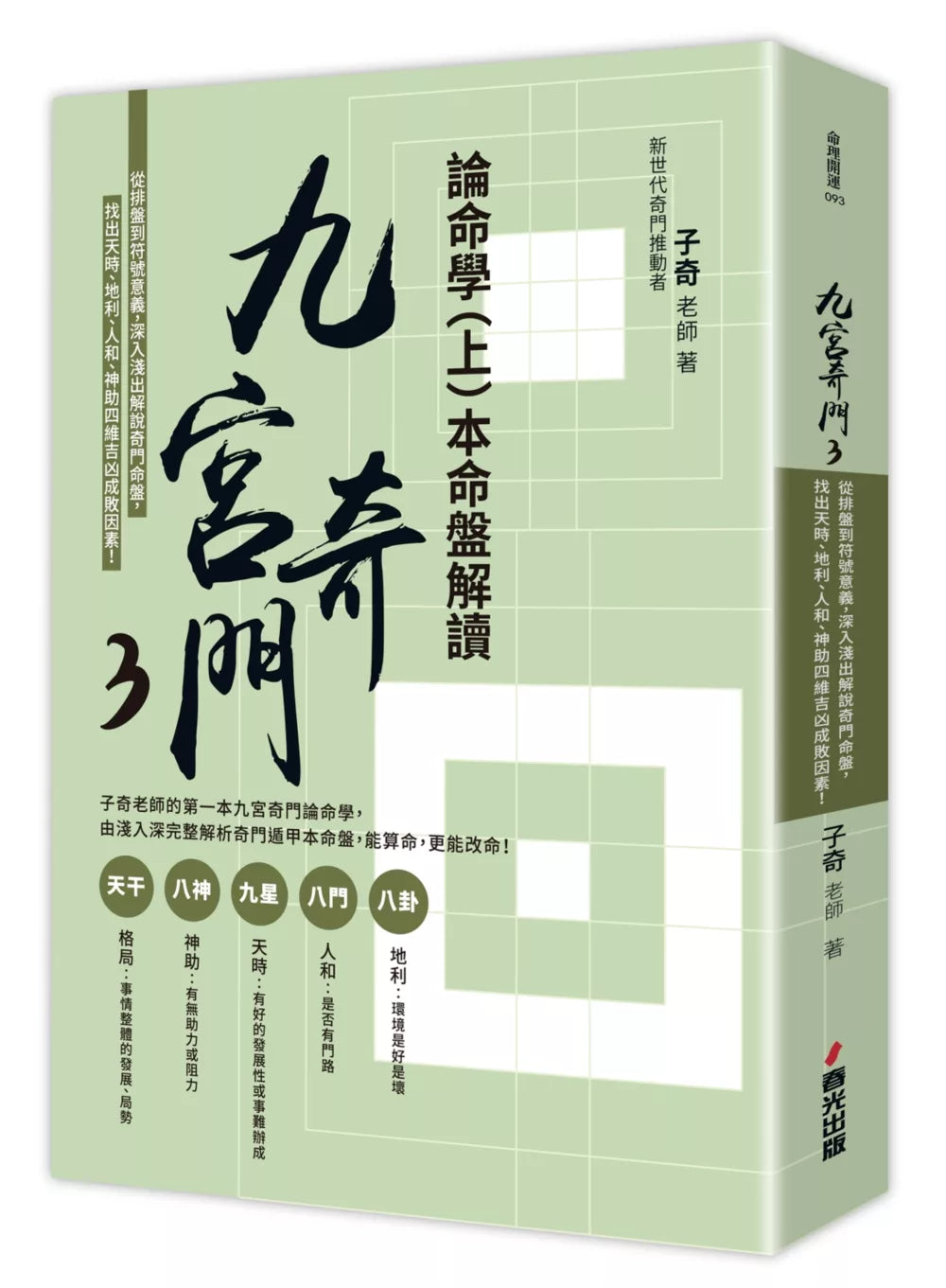 九宫奇门3：论命学（上）本命盘解读