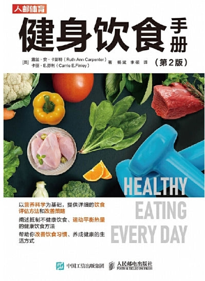 健身饮食手册第2版/人民邮电