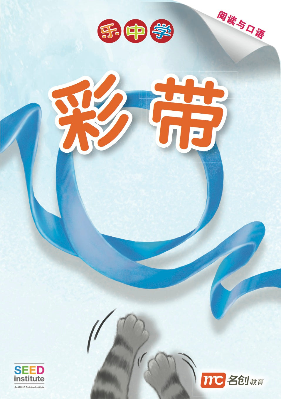 乐中学 - 彩带