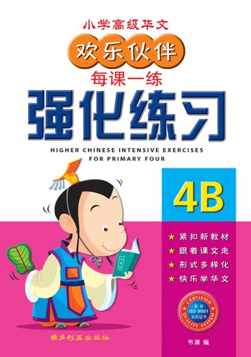 Primary 4B Higher Chinese Intensive Exercises-4th Edition 强化练习