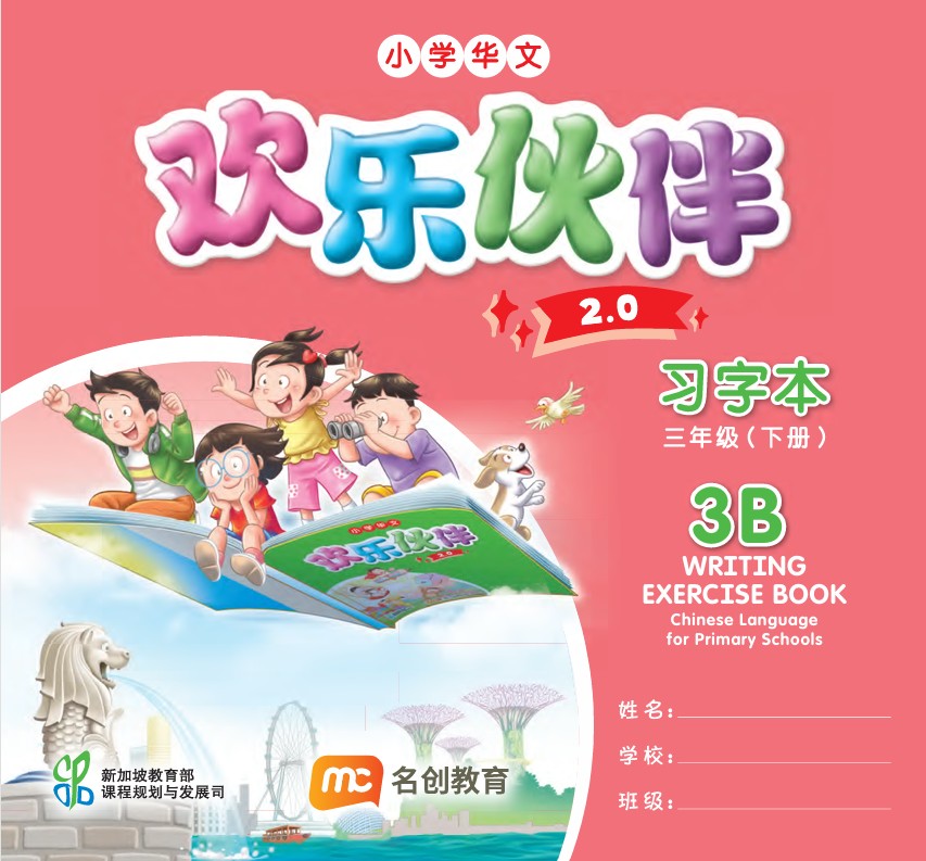 Chinese Language For Pri Schools (CLPS) (欢乐伙伴 2.0) Writing Exercise Book P3B