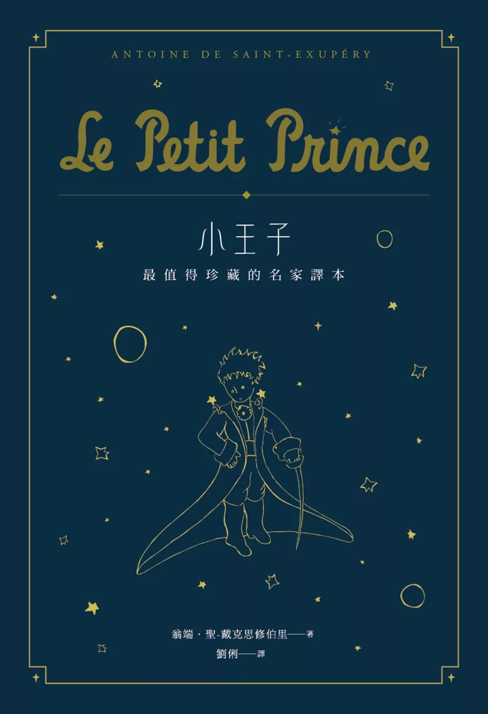 小王子：最值得珍藏的名家译本（星空版）（二版)