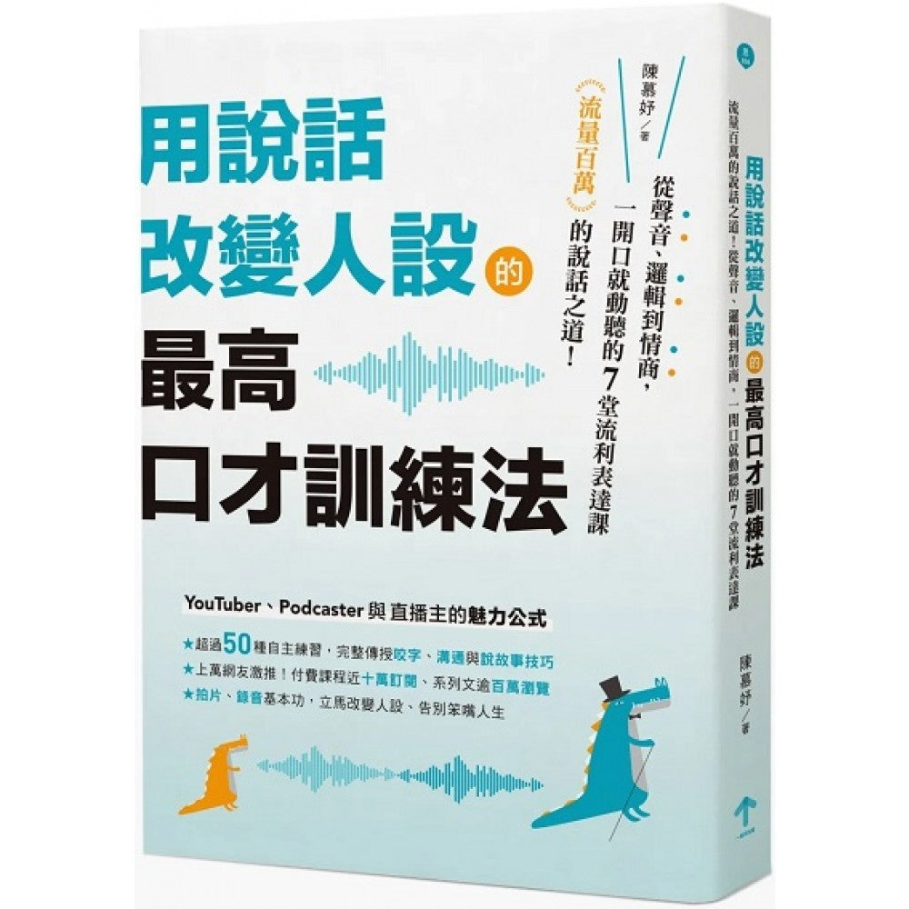 用说话改变人设的「最高口才训练法」：流量百万的说话之道！从声音、逻辑到情商，一开