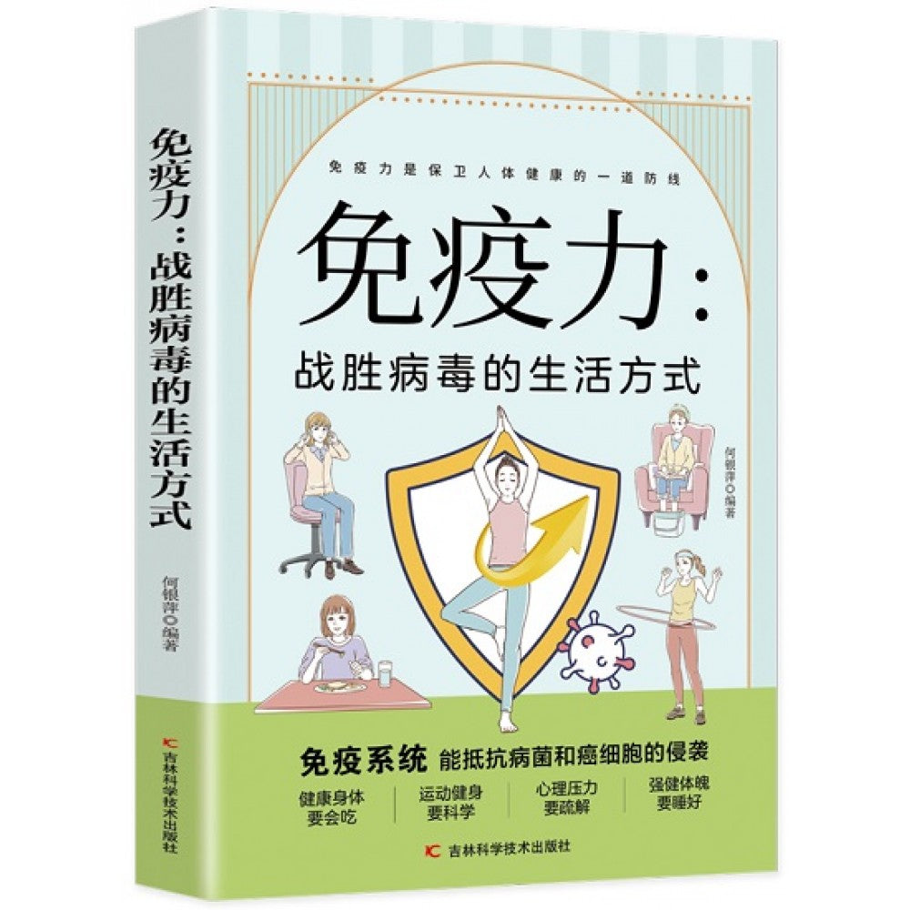 免疫力：战胜病毒的生活方式/吉林科技