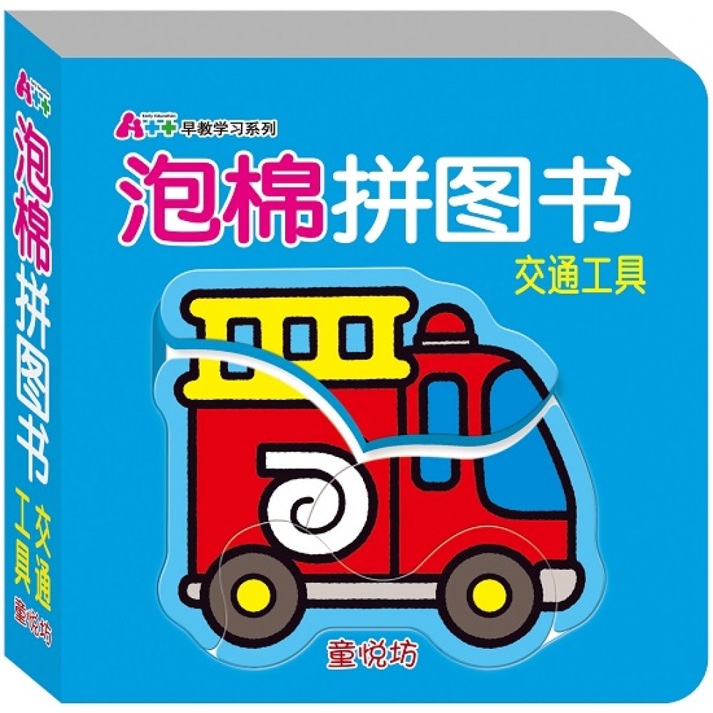 泡棉拼图书-交通工具