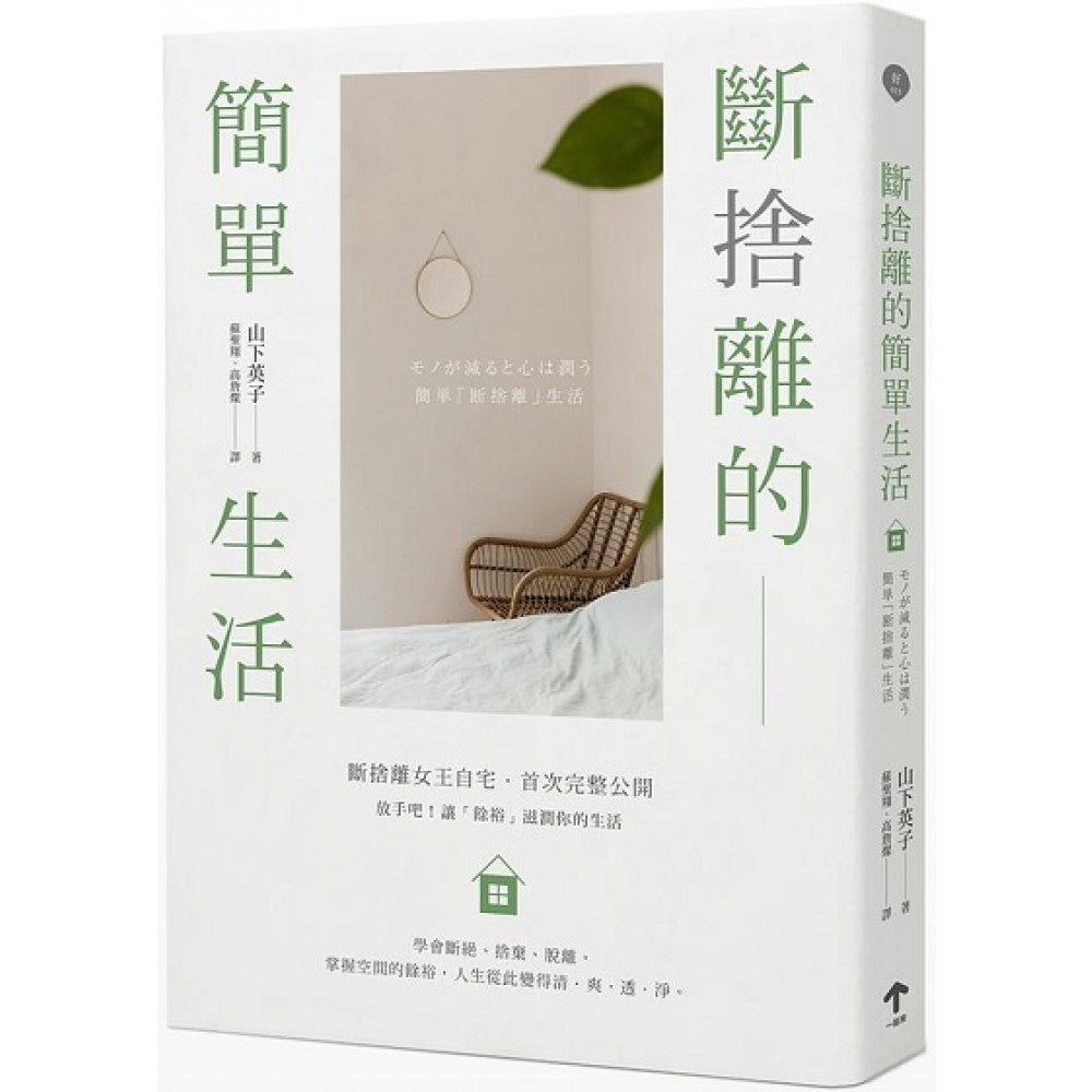 断舍离的简单生活（三版）