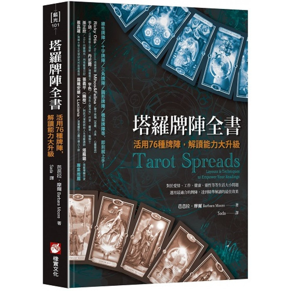 塔罗牌阵全书：活用76种牌阵，解读能力大升级