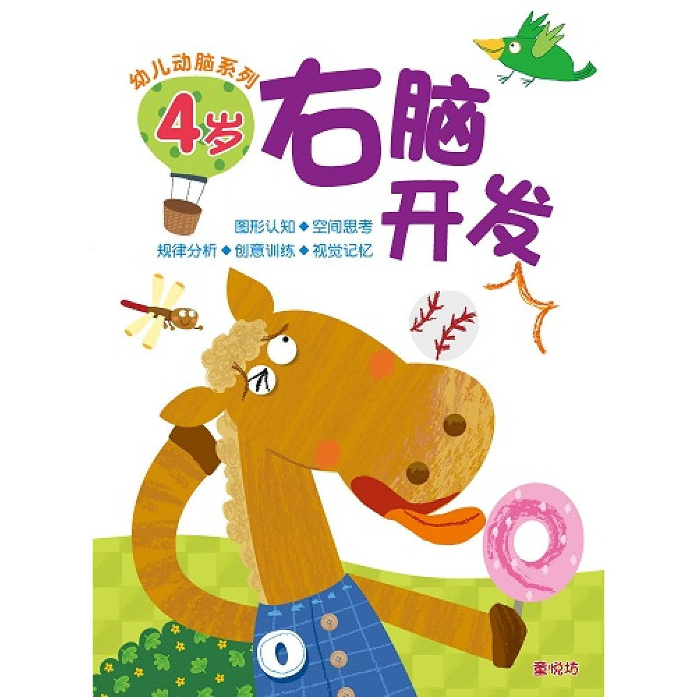 幼儿动脑系列-4岁右脑开发