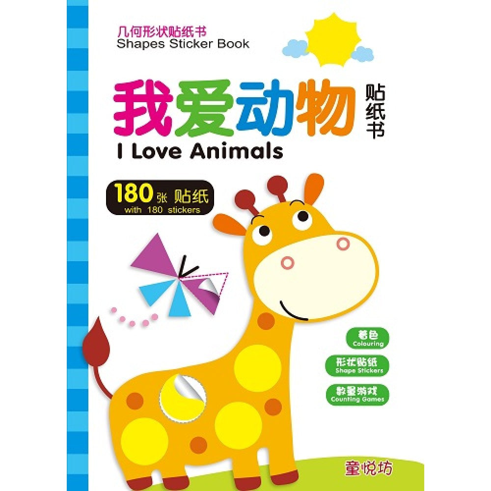 几何形状贴纸书-我爱动物贴纸书