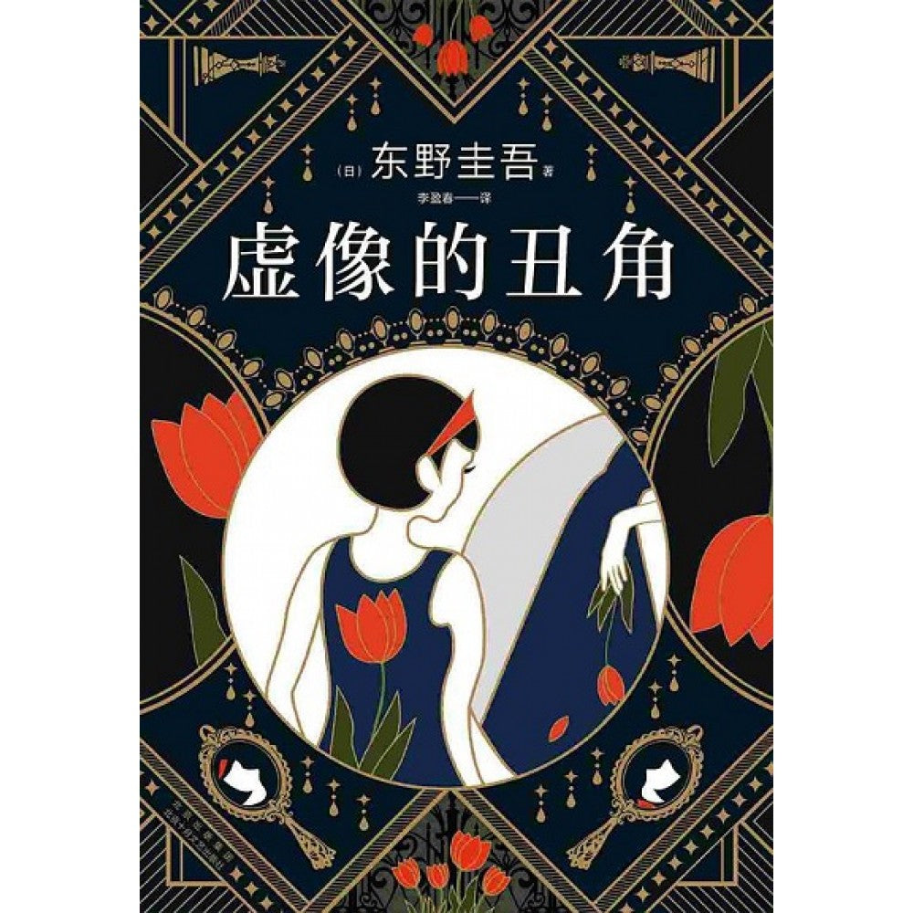 虚像的丑角/十月文艺