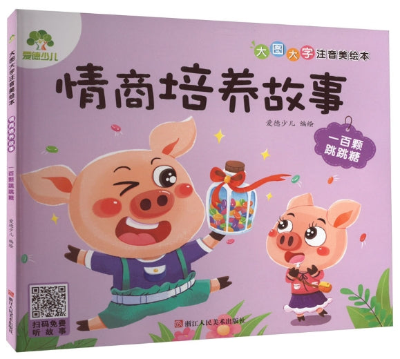 大图大字注音美绘本：情商培养故事-一百颗跳跳糖/浙江人美