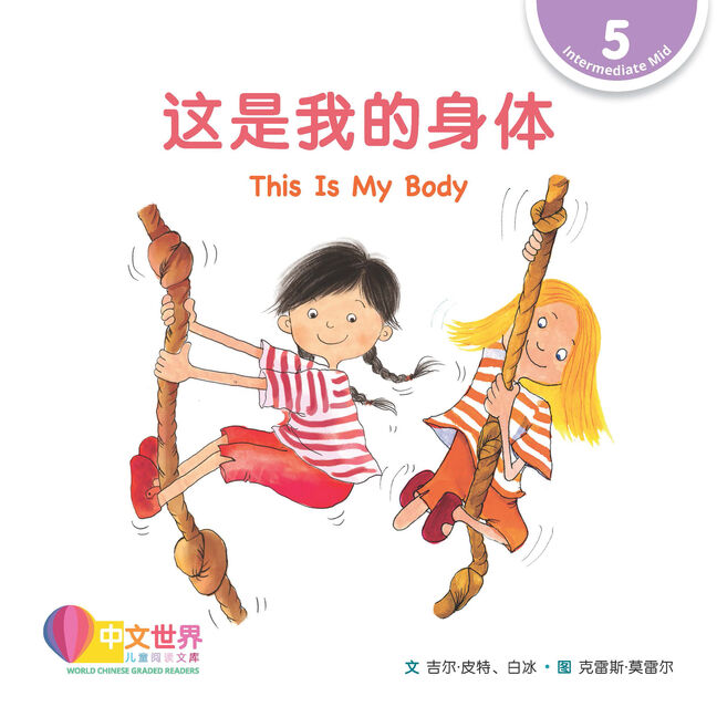 WCGR L5 - 这是我的身体