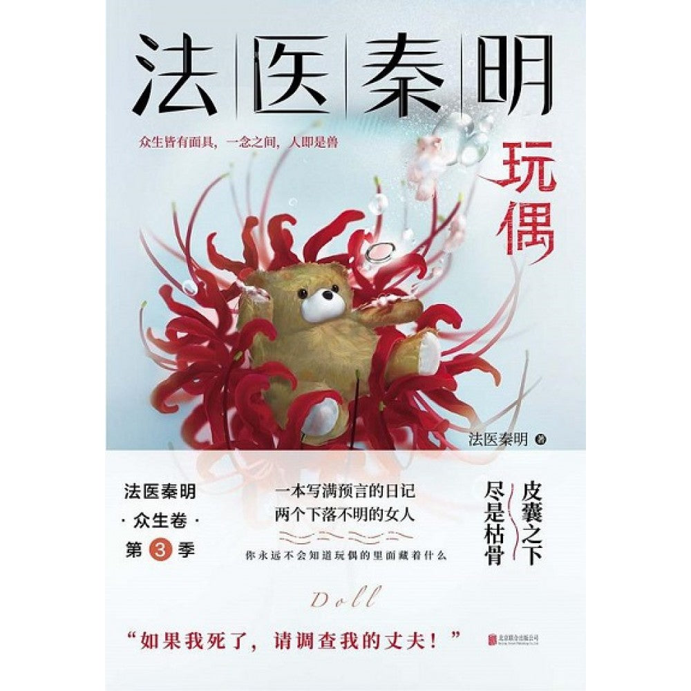 法医秦明玩偶/北京联合