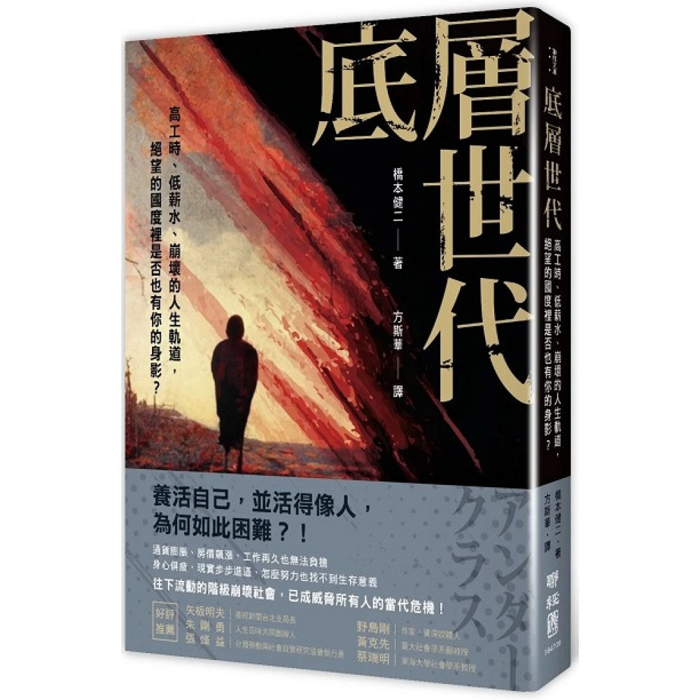 底层世代：高工时、低薪水、崩坏的人生轨道，绝望的国度里是否也有你的身影？