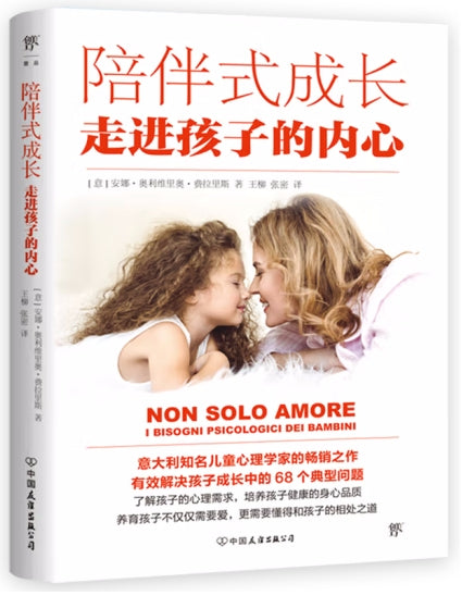 陪伴式成长:走进孩子的内心/中国友谊