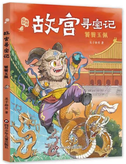 故宫寻宝记-饕餮玉佩/四川少儿