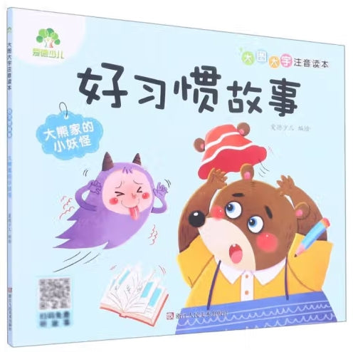 爱德少儿：大图大字注音读本·好习惯故事·大熊家的小妖怪/浙江人民美术出版社