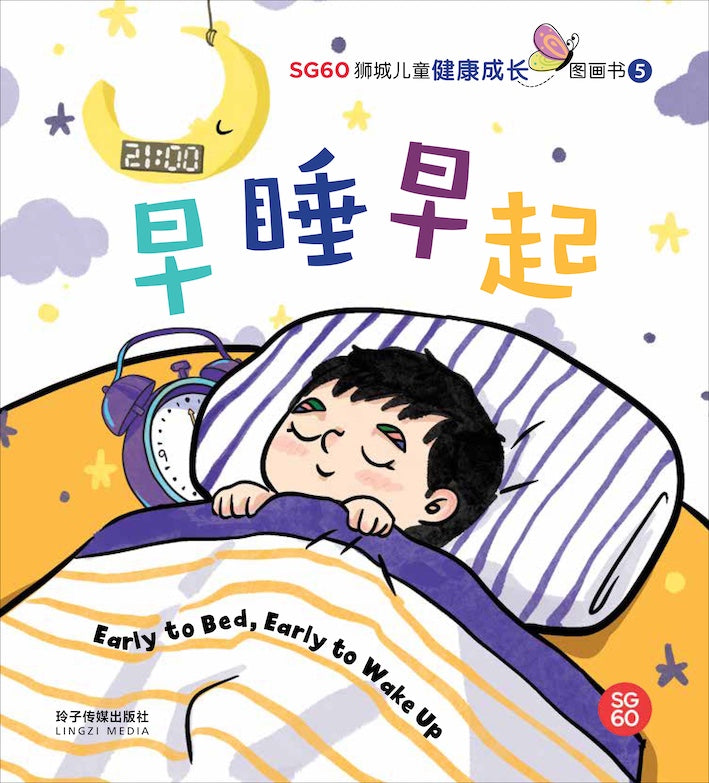 早睡早起-SG60狮城儿童健康成长图画书5