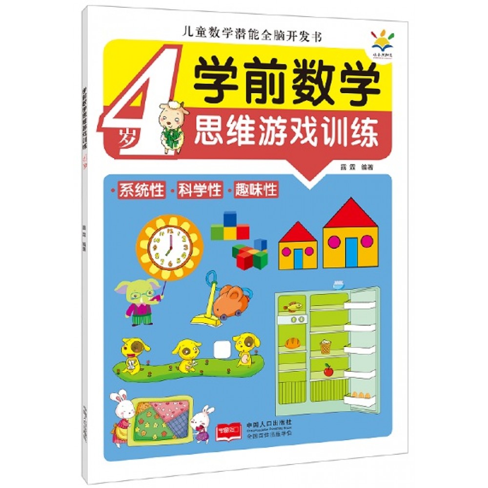 学前数学思维游戏训练4岁/中国人口