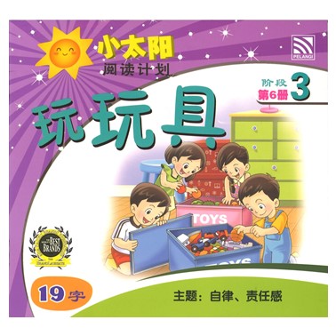 小太阳阅读计划3：玩玩具